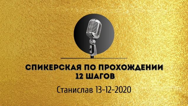 Спикерская золотого фонда АНЗ «Спикерская по прохождении 12 шагов» Станислав 13-12-2020