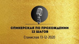 Спикерская золотого фонда АНЗ «Спикерская по прохождении 12 шагов» Станислав 13-12-2020