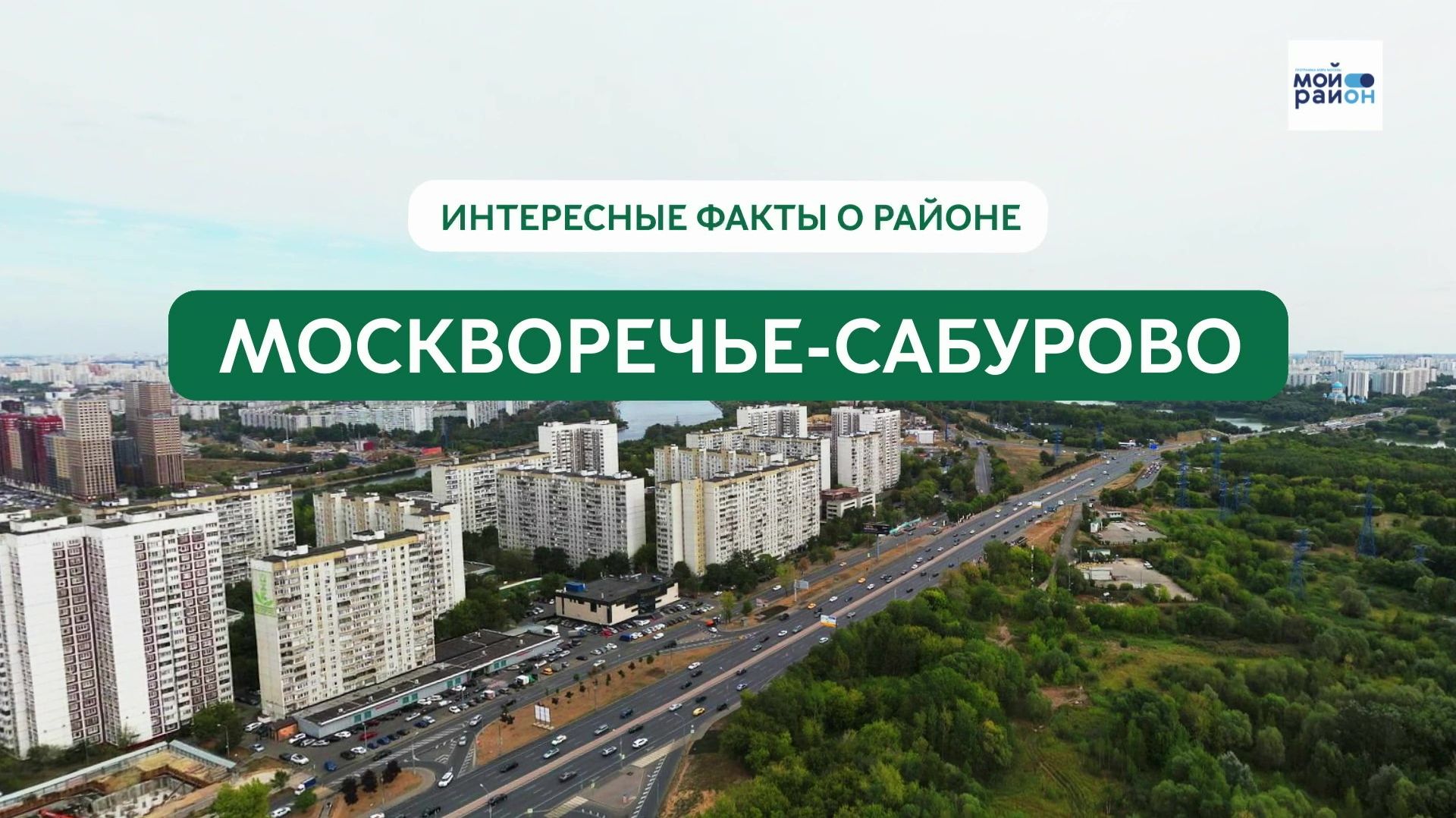 Факты о районах Москвы