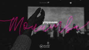 Утренняя молитва 03.08.2026 l Прославление. Ачинск