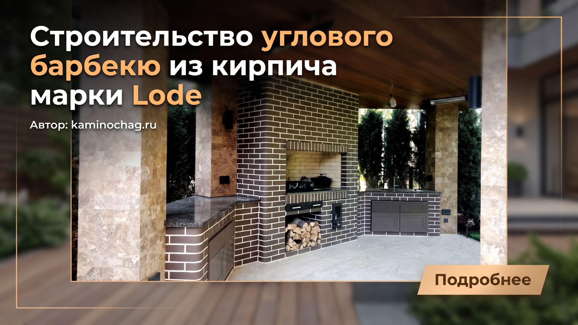 Угловой комплекс барбекю в открытой беседке