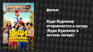 Вуди Вудпекер отправляется в лагерь (Вуди Вудпекер в летнем лагере) (фильм, 2024)