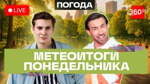 Погода 3 августа и прогноз на вторник. Подмосковье. Прямой эфир на 360
