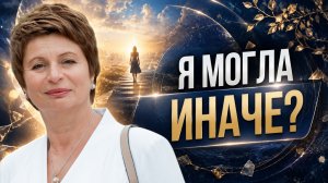 Почему мы виним себя за то, что уже произошло. Елена Ачкасова