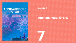 Апокалипсис: Отель 7 серия (аниме-сериал, 2025)