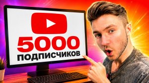 КАК НАБРАТЬ 5000 ЖИВЫХ ПОДПИСЧИКОВ В ЮТУБЕ ЗА 3 МИНУТЫ | РАСКРУТКА ЮТУБ КАНАЛА