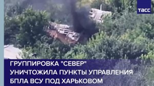 Группировка «Север» уничтожила пункты управления БПЛА ВСУ под Харьковом