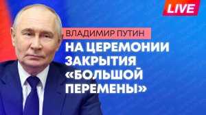 Путин выступает на церемонии закрытия Всероссийского конкурса «Большая перемена»