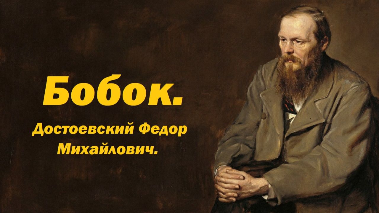 Бобок. Рассказ. Достоевский Федор Михайлович. 1873.