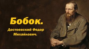 Бобок. Рассказ. Достоевский Федор Михайлович. 1873.