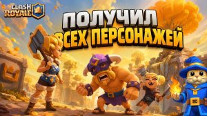 ПОЛУЧИЛ НОВЫХ ГЕРОЕВ в игре Клеш Рояль | #ClashRoyale | Купил Royale Pass + НАБОР В КЛАН.