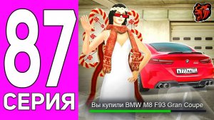 [ENZO] ПУТЬ ПЕРЕКУПА НА БЛЕК РАША #87 САМАЯ КРАСИВАЯ BMW! ПЕРЕКУП M8 F93 GRAN COUPE BLACK RUSSIA