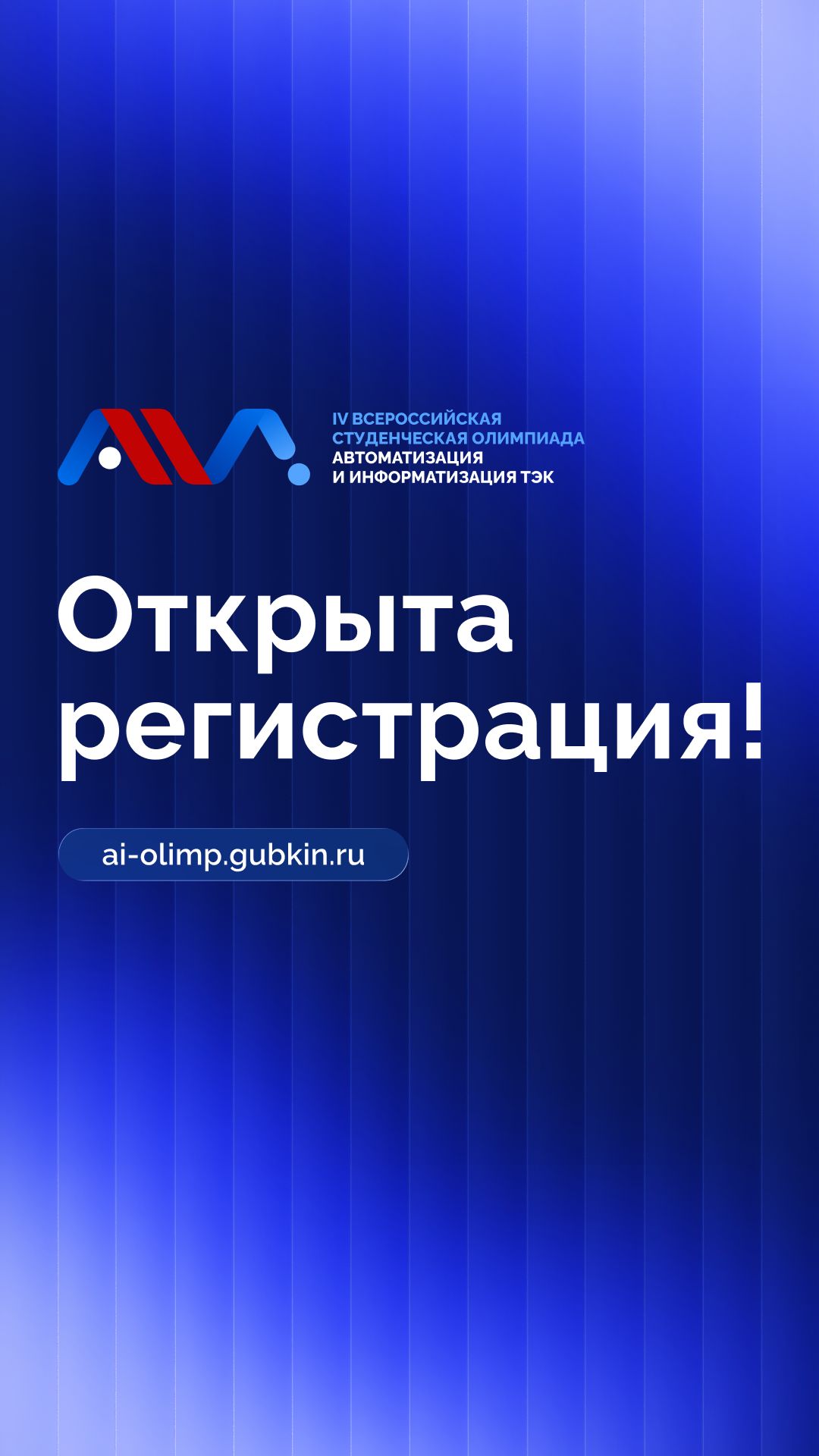 Открыта регистрация на IV Всероссийскую студенческую олимпиаду «Автоматизация и информатизация ТЭК»!