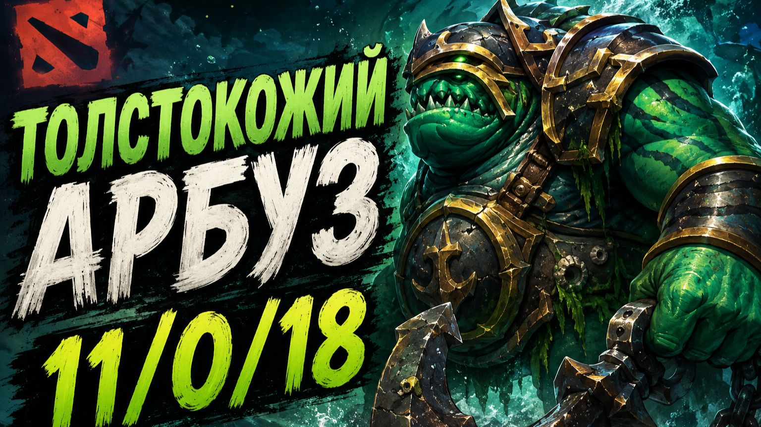 Dota 2! Бессмертный Арбуз #dota #dota2 #gaming