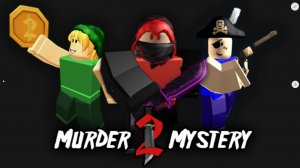 🕵️ Роблокс Загадка убийства 2 (🩸 Roblox Murder Mystery 2)