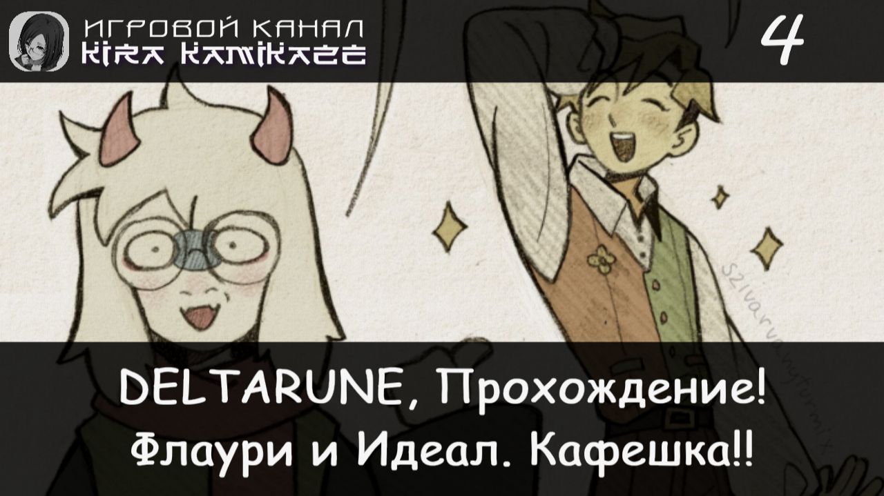 ❤ Флаури и Идеальная кафешка!? × DELTARUNE: Chapter 5, Прохождение #4 🧁🎋🌺