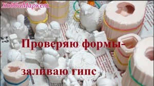 Проверяю формы-заливаю гипс. ХоббиМаркет