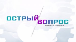 ОСТРЫЙ ВОПРОС_03-08-2026_АЛЕКСЕЙ ГЕРАСИМОВ_ГЛАВА КАМЕНСК-УРАЛЬСКОГО ГОРОДСКОГО ОКРУГА