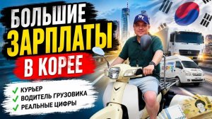 КАК ВЫЖИВАЮТ РУССКОЯЗЫЧНЫЕ В ЮЖНОЙ КОРЕЕ: Выгодные вакансии в ЮК: Курьер и Водитель большегрузов