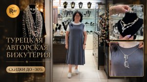 ТУРЕЦКАЯ АВТОРСКАЯ БИЖУТЕРИЯ😍 НОВИНКИ И СКИДКИ ДО -30%🔥 ОПТ И РОЗНИЦА🎀 Пр-т Вернадского. Москва