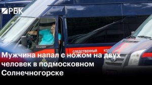 Мужчина с ножом набросился на двух человек в подмосковном Солнечногорске.

Один из них погиб,