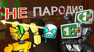 DIE OF DEATH ЭТО НЕ ПАРОДИЯ НА FORSAKEN