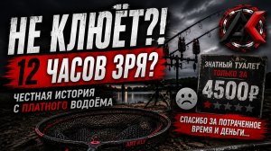 12 часов без клёва… Что произошло на платном водоёме?