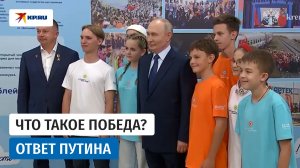 Путин ответил на вопрос ребёнка о победе