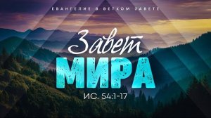 Исаия: 56. Завет мира | Ис. 54:1-17 || Алексей Коломийцев