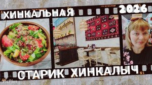 Хинкальная Старик Хинкалыч, Таганрог. Мой день рождения.