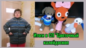 Итоги в СП «Цветочный калейдоскоп. Связала куртку сыну спицами и 3 игрушки крючком.