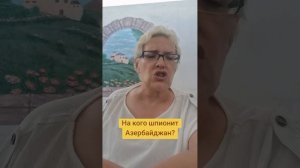 На кого шпионит Азербайджан?