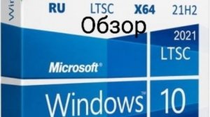Обзор сборки Windows 10 x64 LTSC 21H2 RU by OVGorskiy [очищенная]