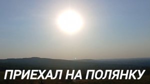 Приехал на полянку! вечерняя покатушка!