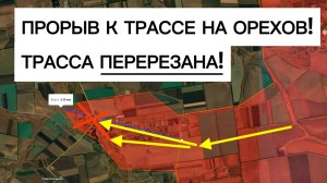 Важный бросок: трасса снабжения Орехова перерезана! Военные сводки 03.08.2026