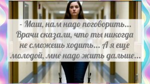 Жена в инвалидном кресле ему не нужна