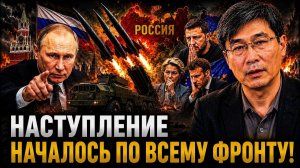 НАСТУПЛЕНИЕ НАЧАЛОСЬ ПО ВСЕМУ ФРОНТУ❗