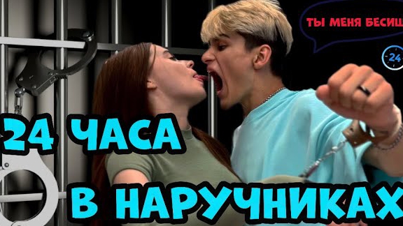 24 ЧАСА В НАРУЧНИКАХ! ⛓️ ОНА ПРОРЕЗАЛА МНЕ ВЕНЫ?! @dance_adrenalin