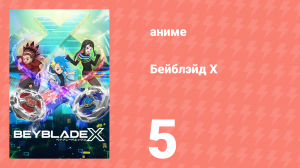 Бейблэйд Х 5 серия (аниме-сериал, 2023)