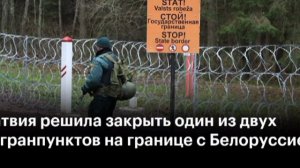 Минск оставляет за собой право на ответ после закрытия Латвией границы, заявили в белорусском МИД.