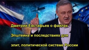 Дмитрий Евстафьев о файлах Эпштейна и последствиях для элит, политической системе Росси