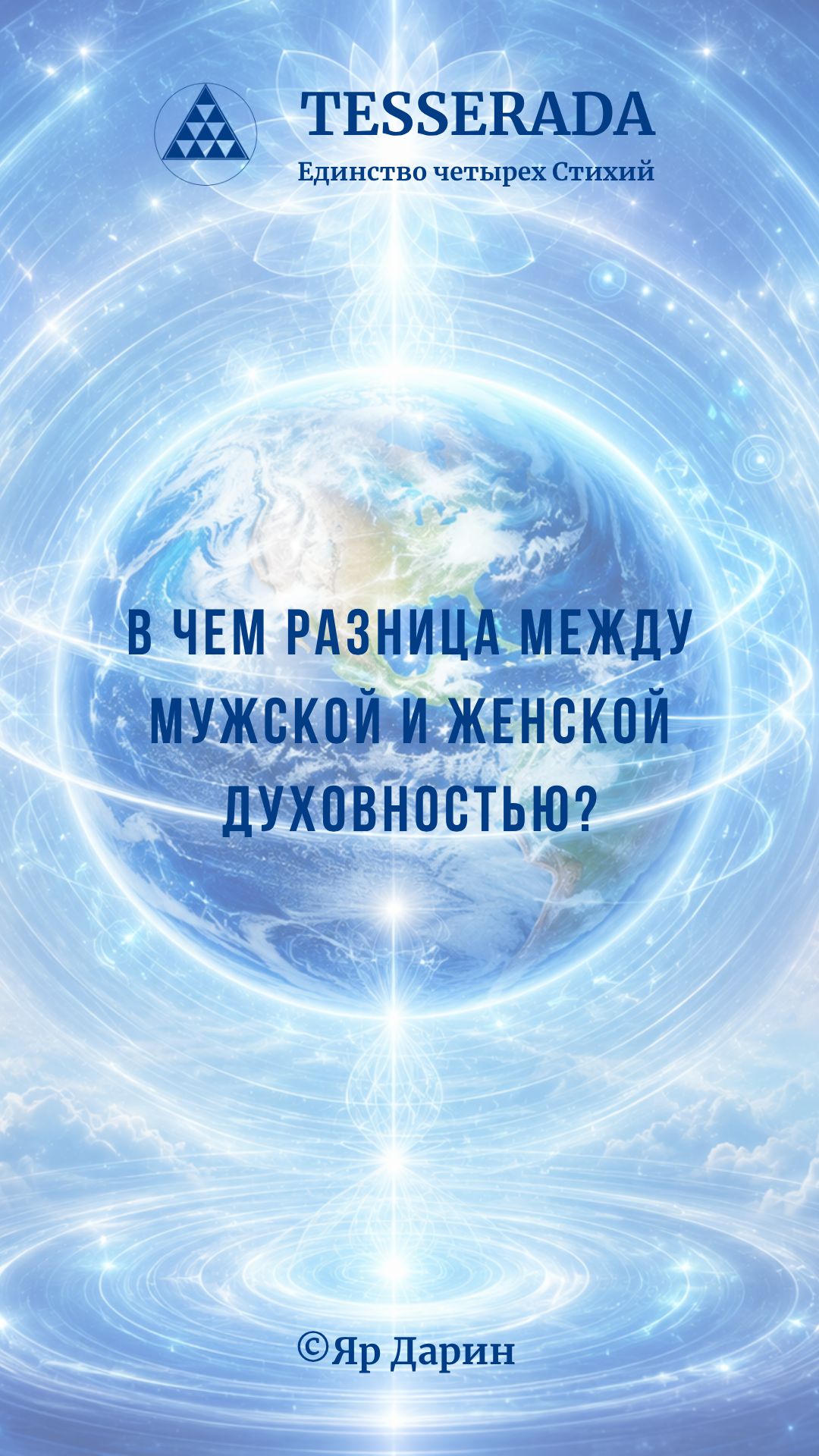 В чем разница между мужской и женской духовностью?