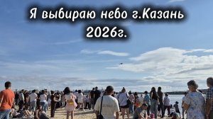 Я выбираю небо г.Казань 2026г.