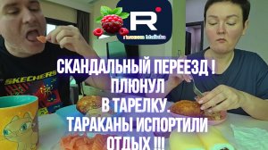 Скандальный переезд! /Тараканы испортили отдых /Пиратская жизнь Обзор