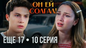 ЕЩЁ 17 — 10 СЕРИЯ: Лейла поймала Араса на лжи! Серхат снова исчез