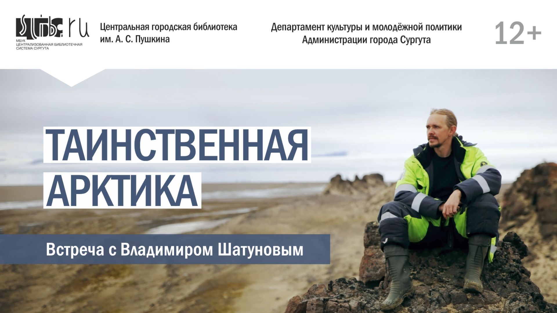 Страноведческая гостиная: «Таинственная Арктика»