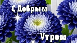 С добрым утром понедельника. Красивая музыкальная открытка.