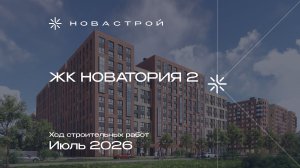Ход строительных работ ЖК «Новатория 2», июль 2026г.