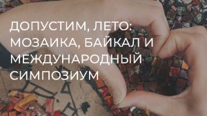 Допустим, лето: наши первые летние итоги в мозаике