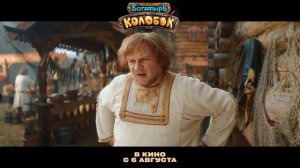 Последний богатырь. Колобок - Трейлер (2026)